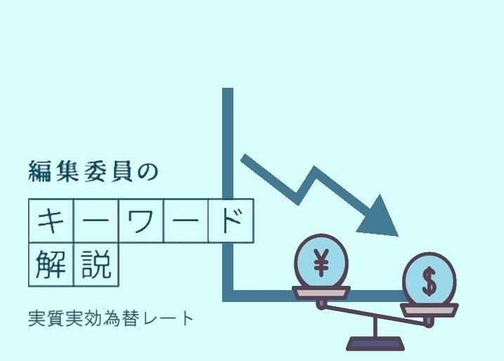 編集委員のキーワード解説「実質実効為替レート」
