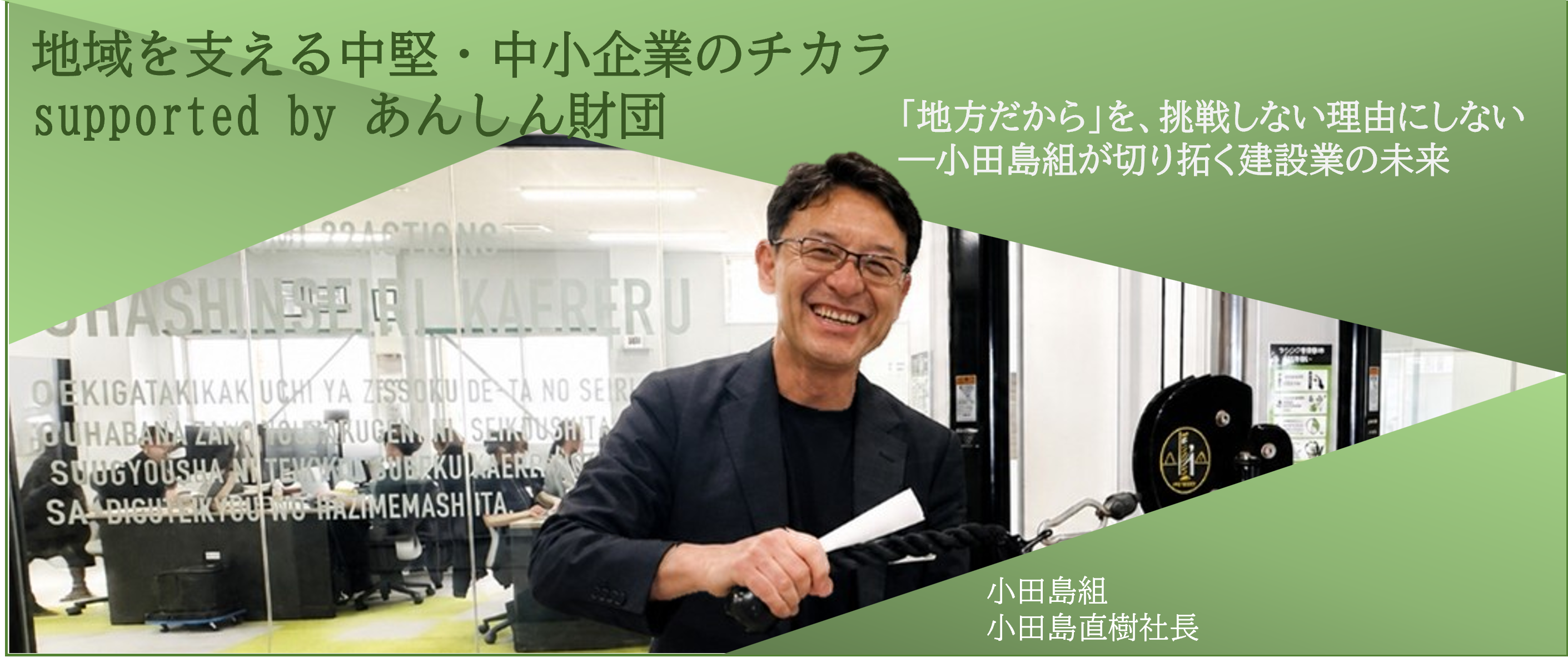 地域を支える中堅・中小企業のチカラ②　supported by あんしん財団