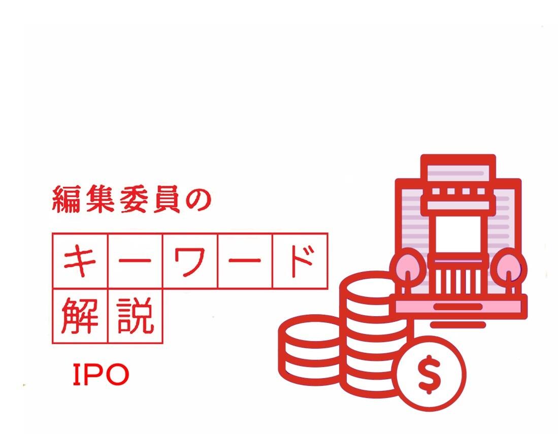 編集委員のキーワード解説「ＩＰＯ」