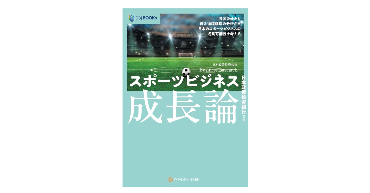 判型：A5判、ページ数：294p、編著：日本政策投資銀行、発行：ダイヤモンド・ビジネス企画
