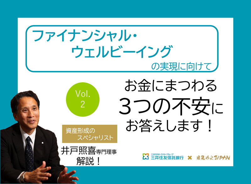 　ファイナンシャル・ウェルビーイングとは、何か、どうやったら高められるのか、お金にまつわる不安は消せるものなのか――。三井住友信託銀行と目覚めよJAPANのタイアップ企画では、前編と後編で、ファイナンシャル・ウェルビーイングの実現に向けて今すぐ実践できることをご紹介します。
