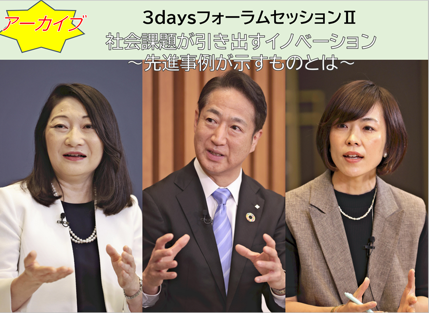 日本経済の潜在力を探る目覚めよJAPANの3daysフォーラムを5月26日（月）、27日（火）、28日（水）に配信しました。
