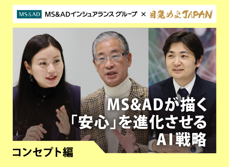 MS＆ADインシュアランスグループは生成AIを社内の生産性からお客さま価値へつなげるため、攻め（価値創造）と守り（ガバナンス）の両輪で戦略を進めている。事故や災害の現場で本当に困っている人に、どう寄り添い、どう価値を届けるのか。その問いに真正面から向き合うのが、MS＆ADのAI戦略だ。MS＆ADでAI戦略を担うグループCDOの本山智之氏と同社グループのアドバイザーを務めるシナモンCEO平野未来氏、同じくアドバイザーでAIガバナンスに詳しい弁護士であるスマートガバナンスCEO羽深宏樹氏の３人に聞いた。