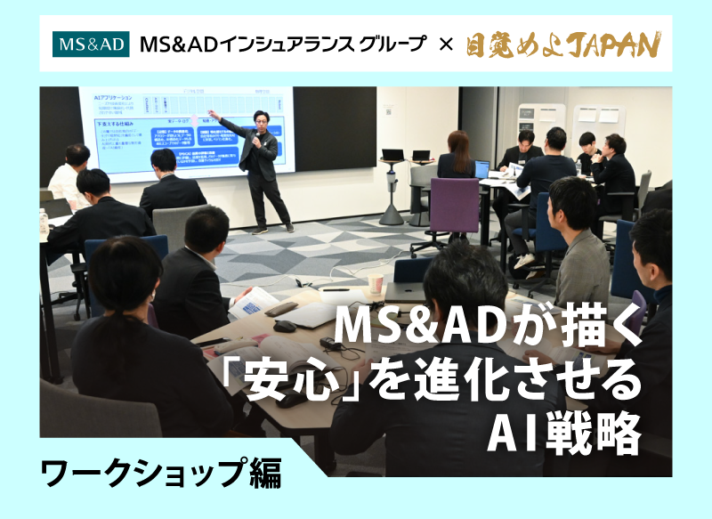 MS&ADインシュアランスグループホールディングスは、前回の記事で示した通り、生成AIの活用を事業基盤に据えている。すなわち、AIによって社内業務の効率化のみならず、万が一に備えるという従来の保険の枠を超えた「新たな価値」を創出し、お客さまや社会に「新たな体験」を提供することを目指している。