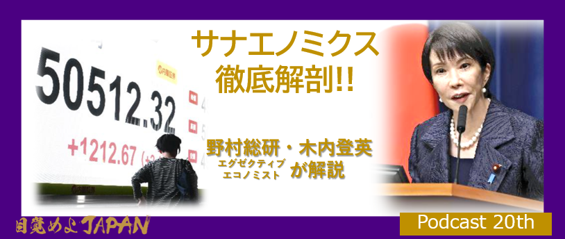 サナエノミクス徹底解剖！