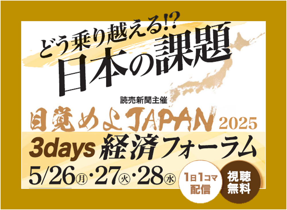 日本経済の潜在力を探る目覚めよJAPANの3daysフォーラムを5月26日（月）、27日（火）、28日（水）に配信します。
ランチタイムに送る1日1コマのフォーラム。