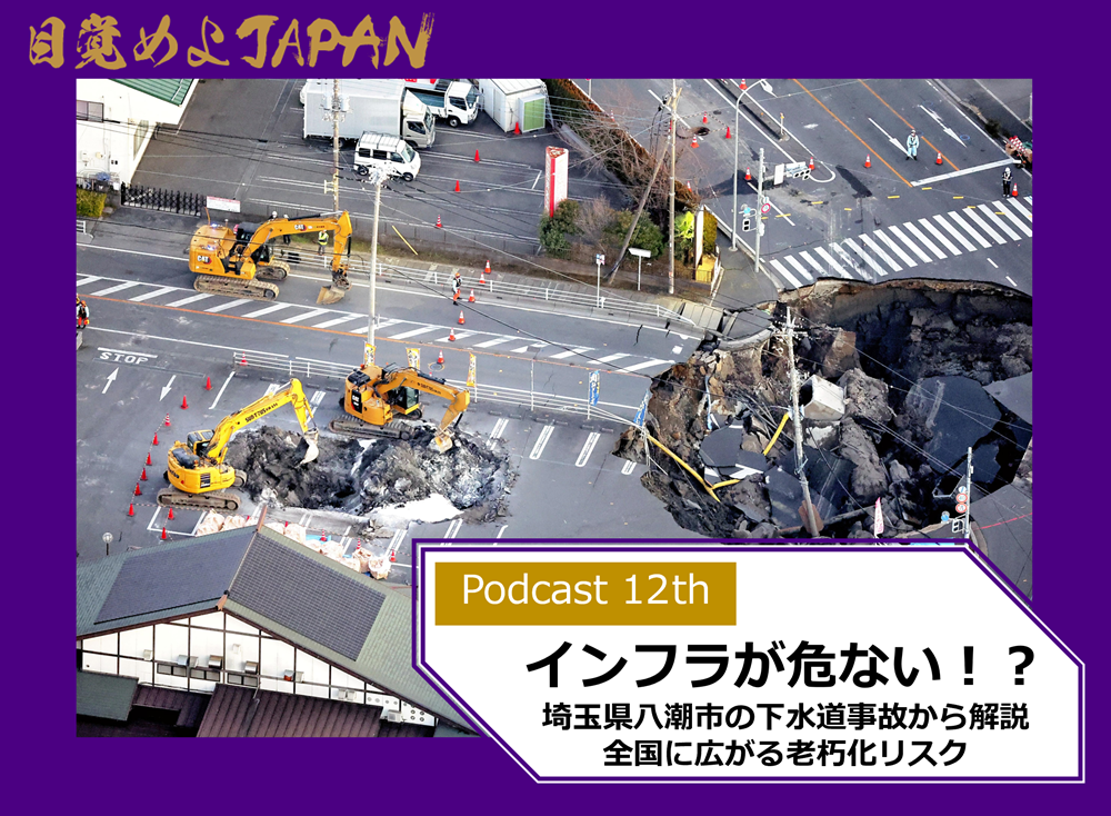 目覚めよJAPAN Podcast第12弾のテーマは、市民生活や企業活動を支えるインフラです。今年1月に発生した埼玉県八潮市の下水道破損による道路陥没事故。ゲスト専門家を招き、課題に迫ります。
「2分トーク」は、想定外のリスクに対する備えるを紹介！