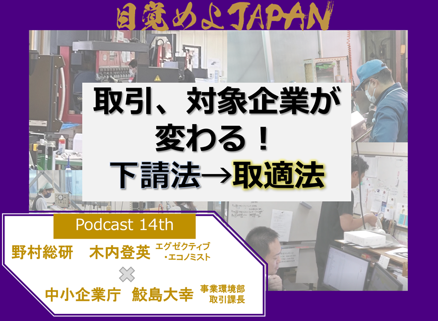 　目覚めよJAPAN Podcast第14弾は「日本経済がどうかわる？下請法→取適法」。日本経済への影響を探ります。
