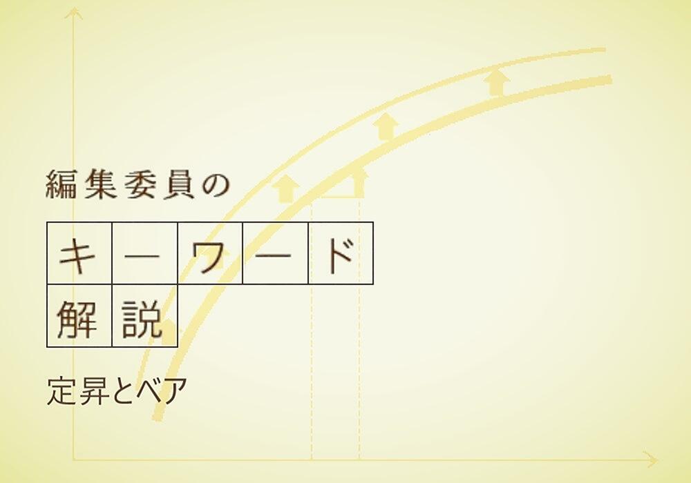 政府や日本銀行、さらに多くの企業は、ゆるやかに物価と賃金が上がっていく環境をつくって、長く続いたデフレから完全に抜けだそうとしています。賃上げはわたしたちの暮らしに直結するのはもちろん、日本経済再生のカギを握る重要なキーワードになっています。