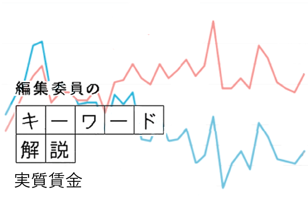 働く人が実際に受け取った給与である名目賃金から、消費者物価指数に基づいた「物価変動の影響」を差し引いて算出した賃金の指数で、厚生労働省が月ごとに公表しています。