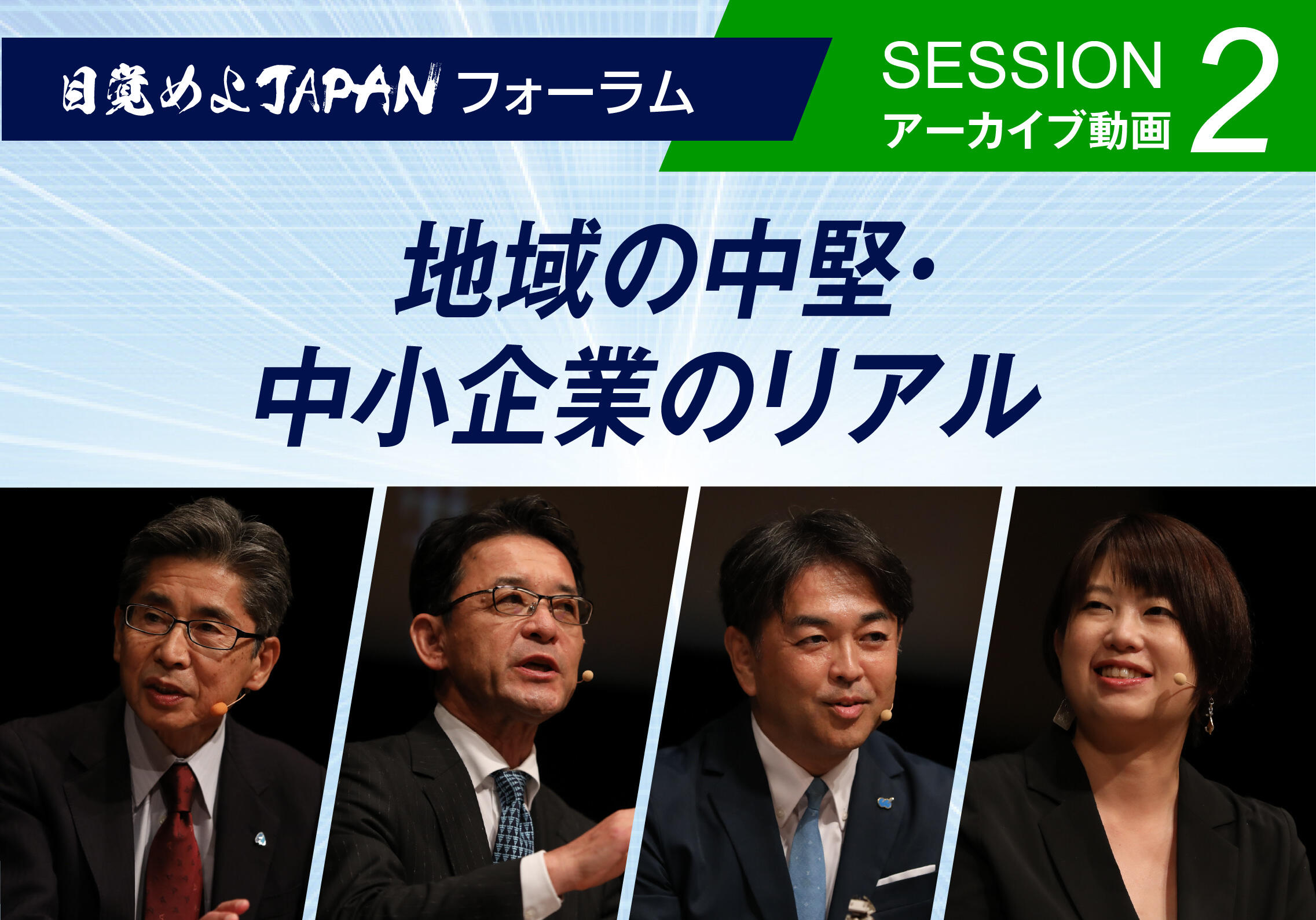 経済プロジェクト「目覚めよJAPAN」のフォーラムを9月18日、開催しました。テーマは「時代を読み解く3つのヒント」。AI（人工知能）が急速に普及する時代に人間が果たす役割、地域の中堅・中小企業の成長、先行きの見通しにくい時代の資産形成、という私たちの仕事や暮らしに直結する三つのテーマについて、企業経営者や専門家が議論しました。当日の様子を動画で公開いたします。ぜひご覧ください！