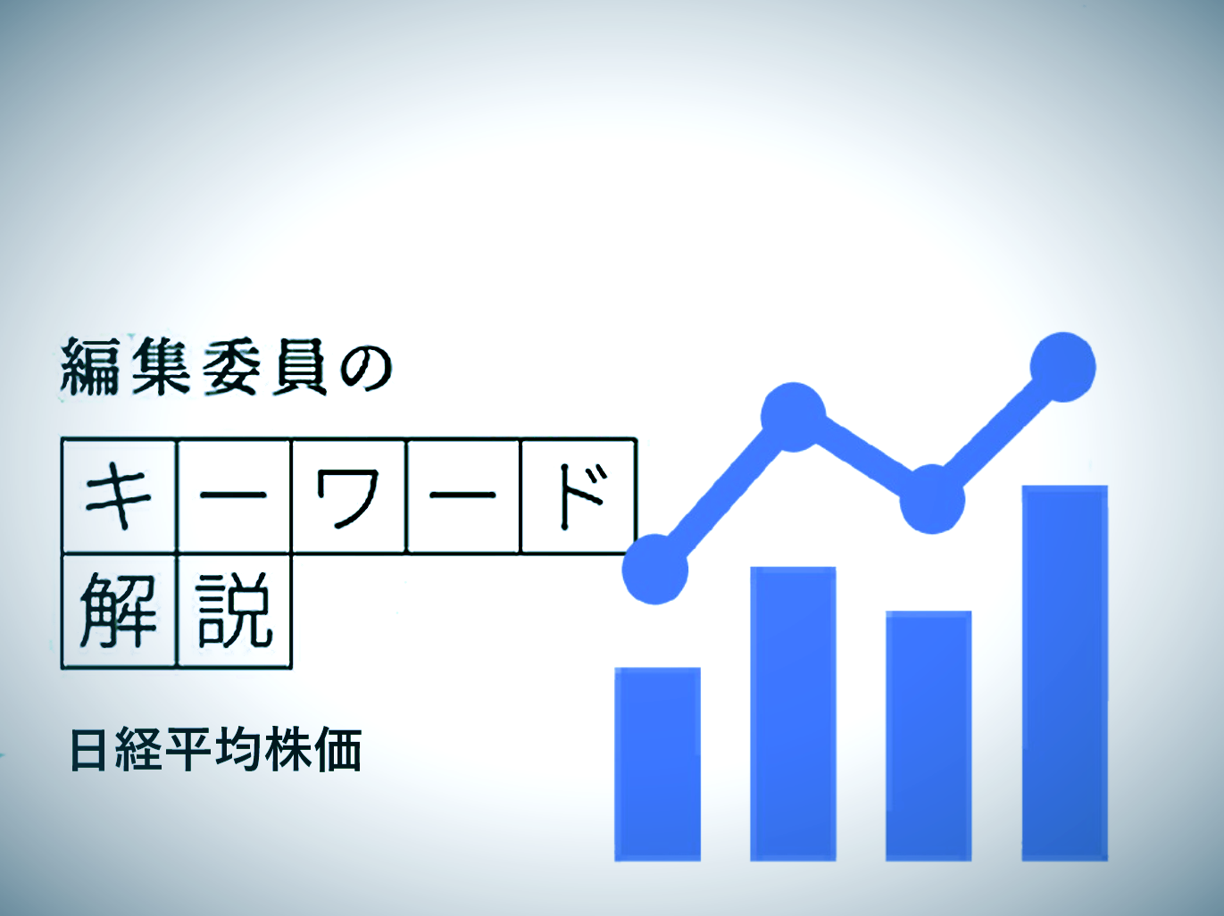 編集委員のキーワード解説「トリプル安」