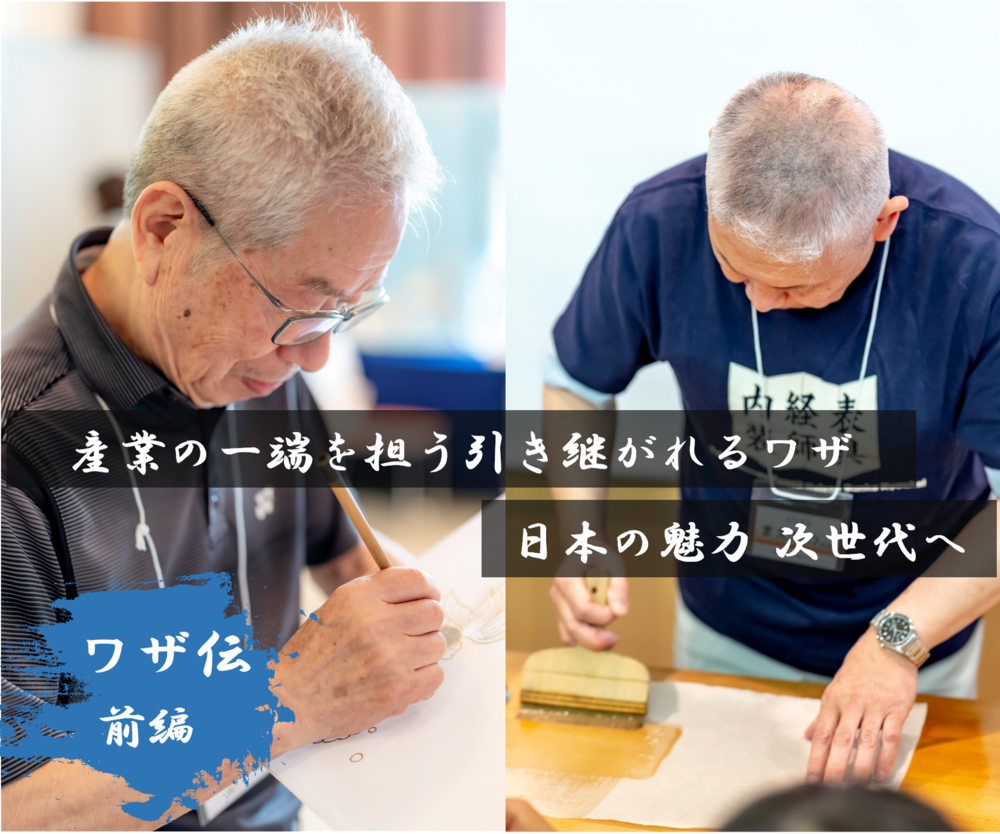 中小企業の経営者や従業員をサポートする「あんしん財団」が、2013年から開始し中小企業や伝統工芸の技術を次世代につなぐ「