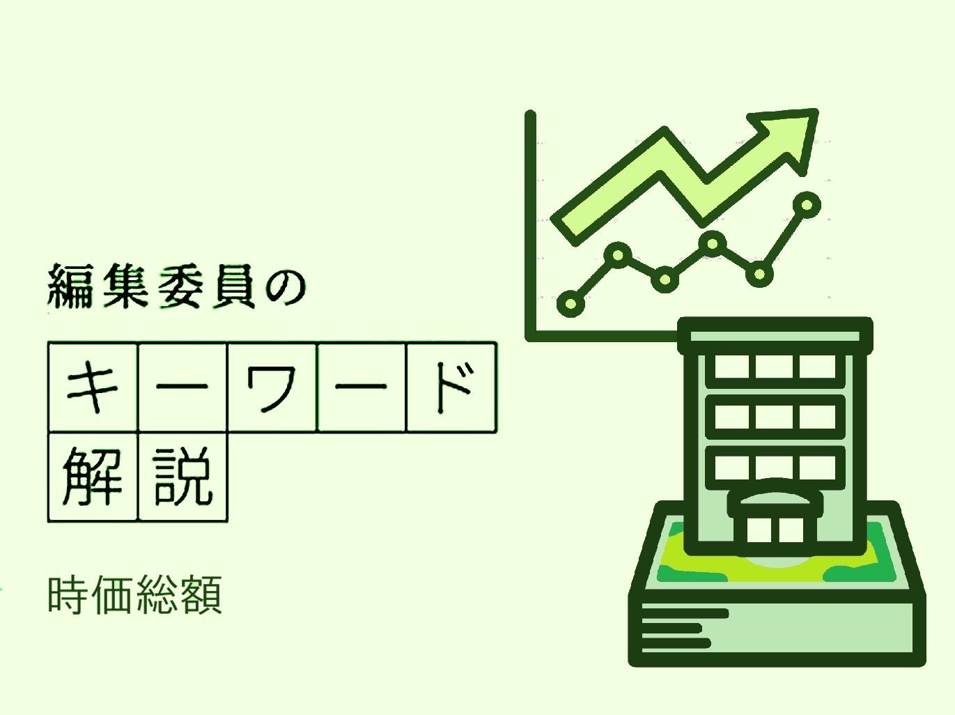 編集委員のキーワード解説「時価総額」