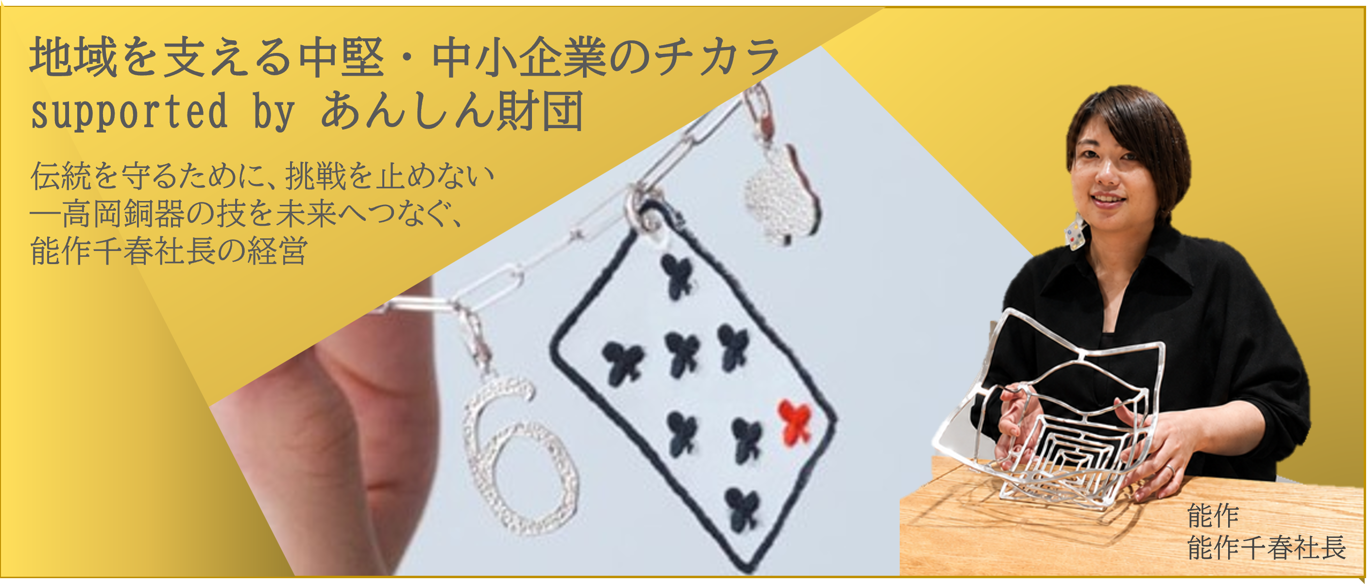 地域を支える中堅・中小企業のチカラ③　supported by あんしん財団