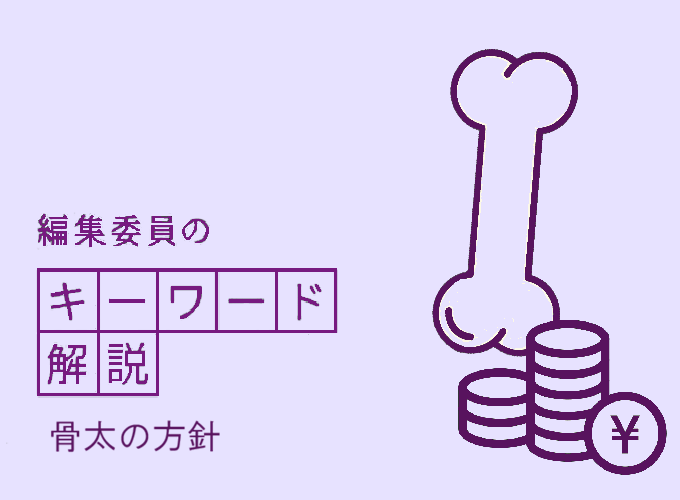 編集委員のキーワード解説「骨太の方針」