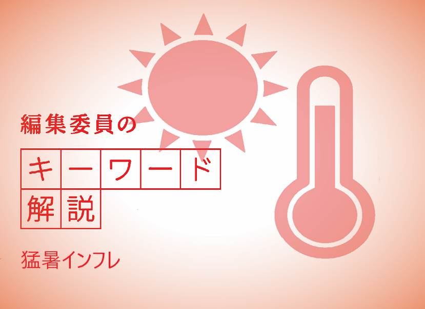 　猛暑が続くことでモノやサービスの価格が上がることをいいます。２０２５年６～８月の国内の平均気温は過去３０年の平均より２.３６度も高く、農作物の生育不良や家畜の食欲低下、海水温の上昇による養殖魚の大量死などが起きました。供給量の減少に加えて猛暑対策が生産コストを押し上げ、価格上昇が目立っています。