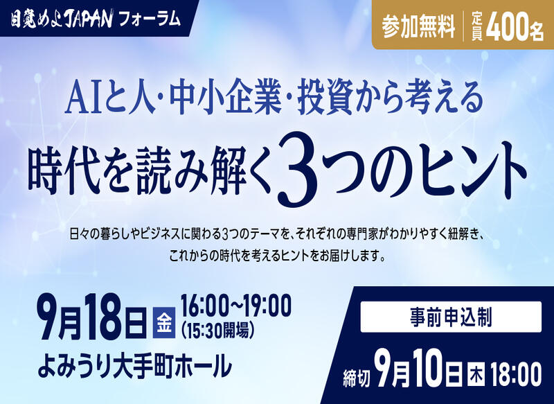 読売新聞の経済プロジェクト「目覚めよJAPAN」は、2026年9月18日（金）、東京・大手町のよみうり大手町ホールで「目覚めよJAPAN フォーラム」を開催します。