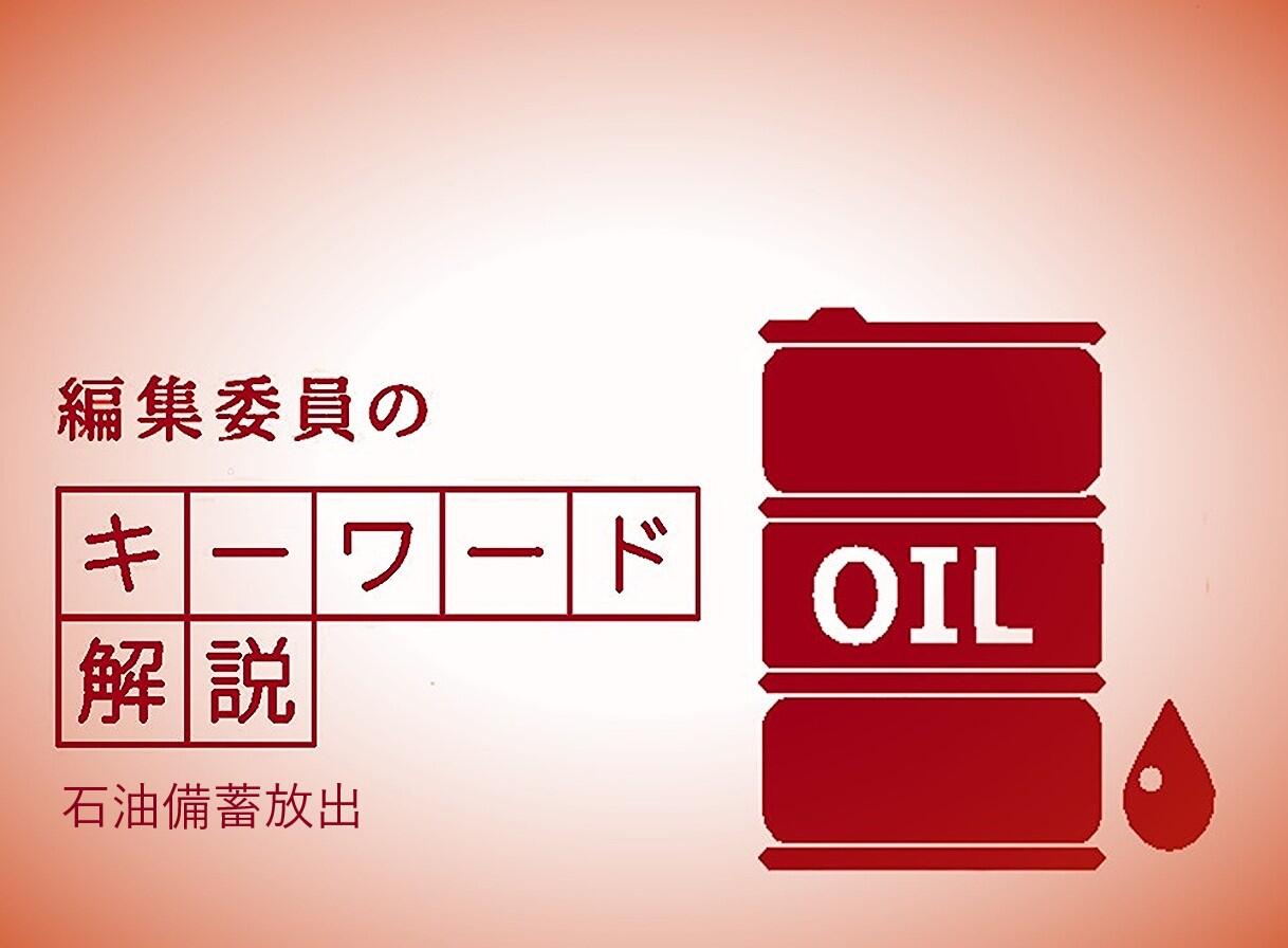 米国のイラン攻撃で石油輸送の大動脈であるホルムズ海峡が事実上封鎖され、石油価格が急上昇しました。幅広い産業で使われているガソリンやナフサなどの石油製品が供給不足になるのを防ぐため、政府は２０２６年3月１６日から石油備蓄の放出を始めました。
中東情勢の悪化を受けて、原油価格は２６年3月上旬には１バレル＝１００ドル前後まで急上昇しています。備蓄の放出は石油価格の低下ではなく、安定供給の維持を目的としています。
