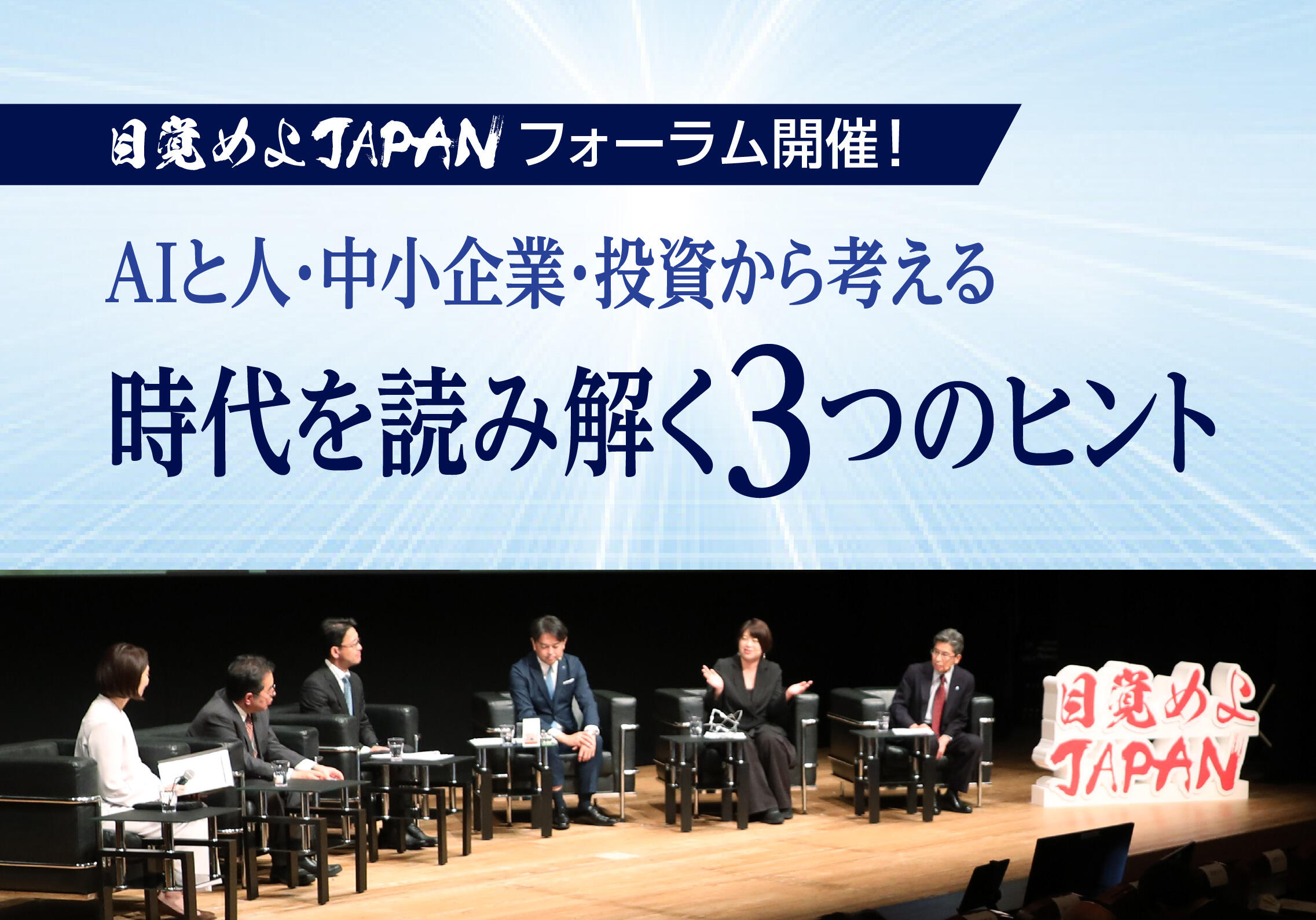 経済プロジェクト「目覚めよJAPAN」のフォーラムを9月18日、開催しました。