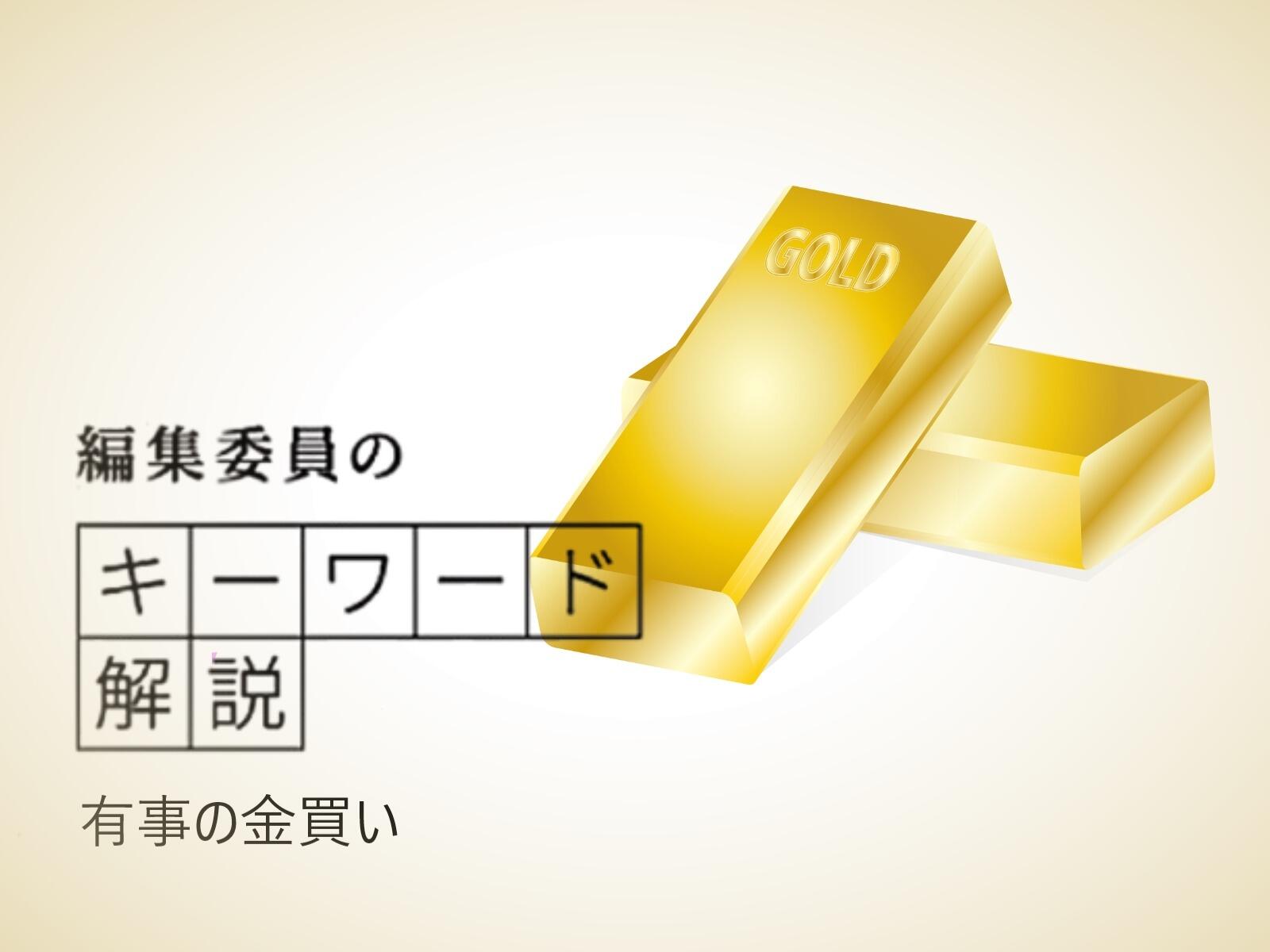 米国とイスラエルがイランを攻撃したことで、金の価格が急上昇しています。田中貴金属工業の店頭価格は３月2日、一時1グラム3万円を超え、史上最高値をつけました。しかし、３月４日には一転して、一時前日比で１２００円以上下げるなど、価格は乱高下しています。これは日本の需給に連動したものではなく、世界の金相場を決めているロンドンとニューヨークでの金相場が反映された結果です。