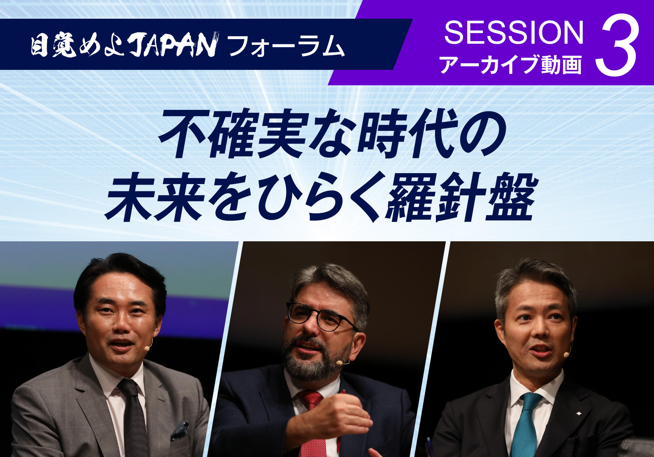 経済プロジェクト「目覚めよJAPAN」のフォーラムを9月18日、開催しました。テーマは「時代を読み解く3つのヒント」。AI（人工知能）が急速に普及する時代に人間が果たす役割、地域の中堅・中小企業の成長、先行きの見通しにくい時代の資産形成、という私たちの仕事や暮らしに直結する三つのテーマについて、企業経営者や専門家が議論しました。当日の様子を動画で公開いたします。ぜひご覧ください！