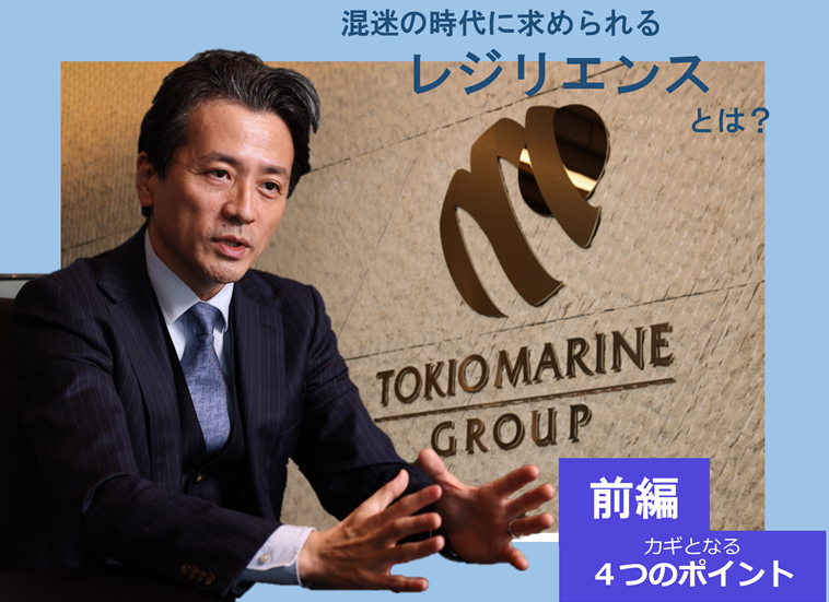 東京海上ホールディングスは、「保険を再定義する」を掲げる。損害を経済的に補償する従来の保険の枠にとどまらず、事業停止や避難生活を早期に解消できるようにして経済的な打撃を減らす狙いがある。そこで、注力するテーマとしているのが、災害が発生した際の復旧等を実現する「レジリエンス」事業だという。気候変動や地政学など不測の事態が頻発する現代において、どう備えていくべきなのか。
東京海上ホールディングスのビジネスデザイン部長の原田秀美氏に、リスクを可能な限り想定しつつ、想定外の事象にも備えて迅速な回復を実現する「レジリエンス」のあり方について聞いた。
前編では、レジリエンスに重要となるポイント4つを紹介。後編では、不透明な時代の備え方を解説する。
