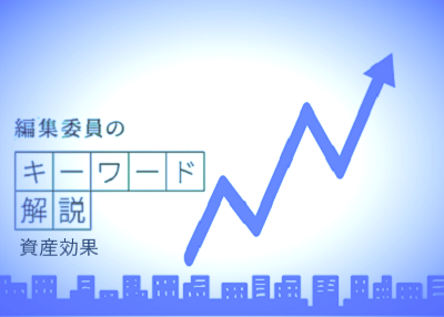 　不動産や株式などの資産を持つ人が、不動産価格や株価の上昇によって豊かになったと思い、消費支出を増やすことをいいます。実際に不動産や株を売却しなくても、「価格が上がったのでいざとなれば売ればいい」と考え、新たに借金をして消費に回す人も出てきます。手持ちの土地などが上昇した企業が、設備投資を増やしたり、事業を拡大したりして積極的な経営にかじを切ることも資産効果といえます。
