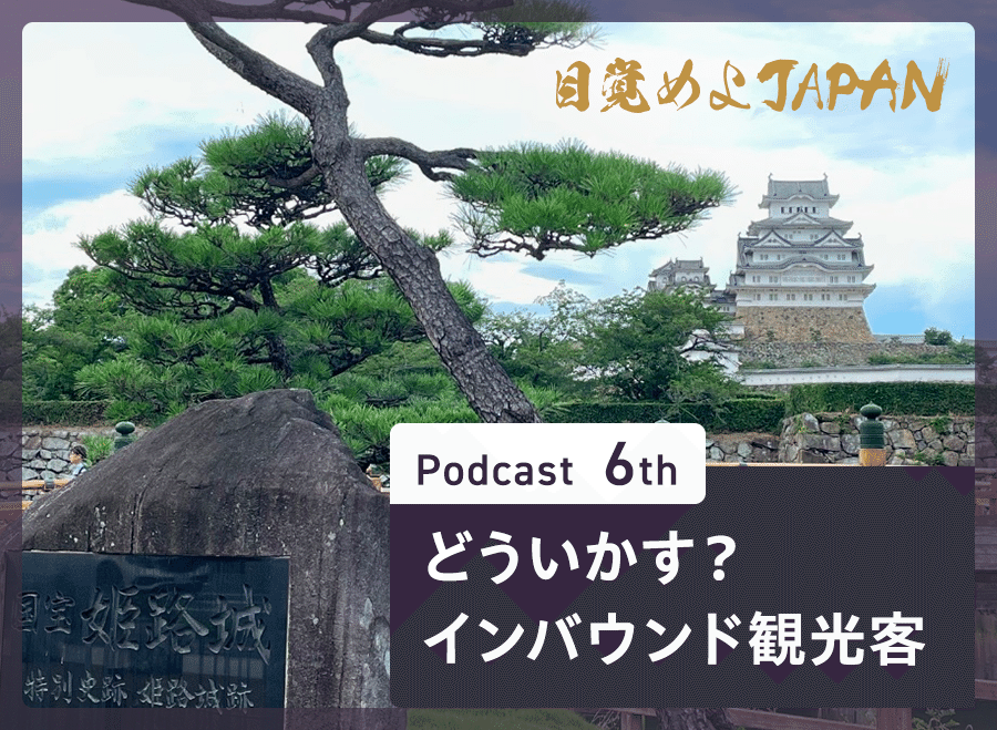 どういかす？インバウンド観光客