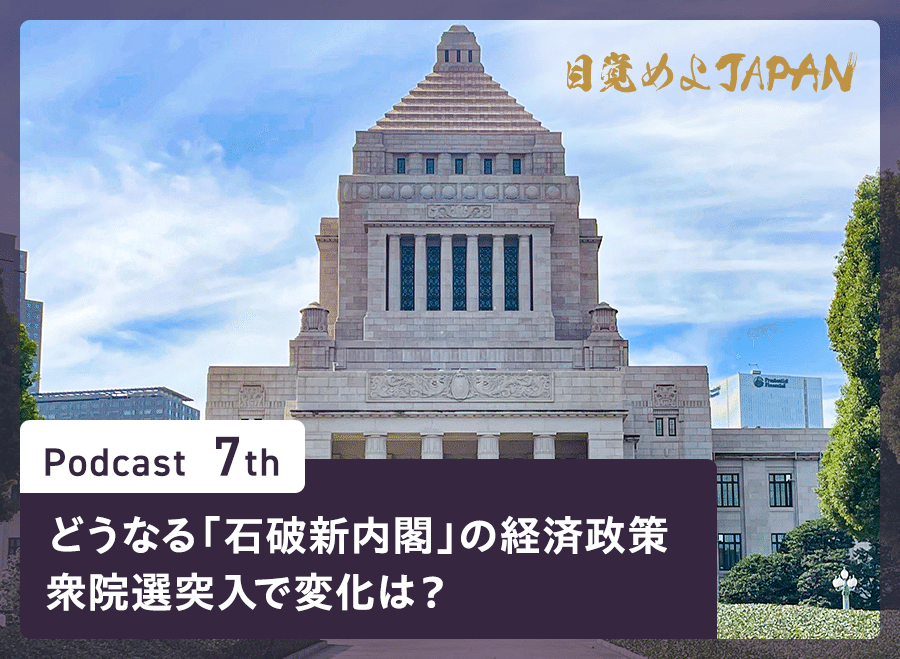 どうなる「石破新内閣」の経済政策。衆院選突入で変化は？