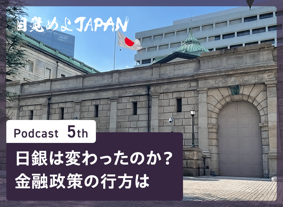 日銀は変わったのか？ 金融政策の行方は