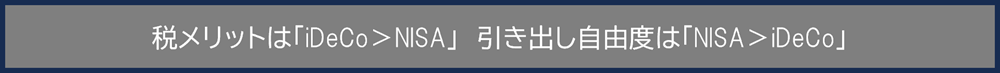 NISAとiDeCoの違いは