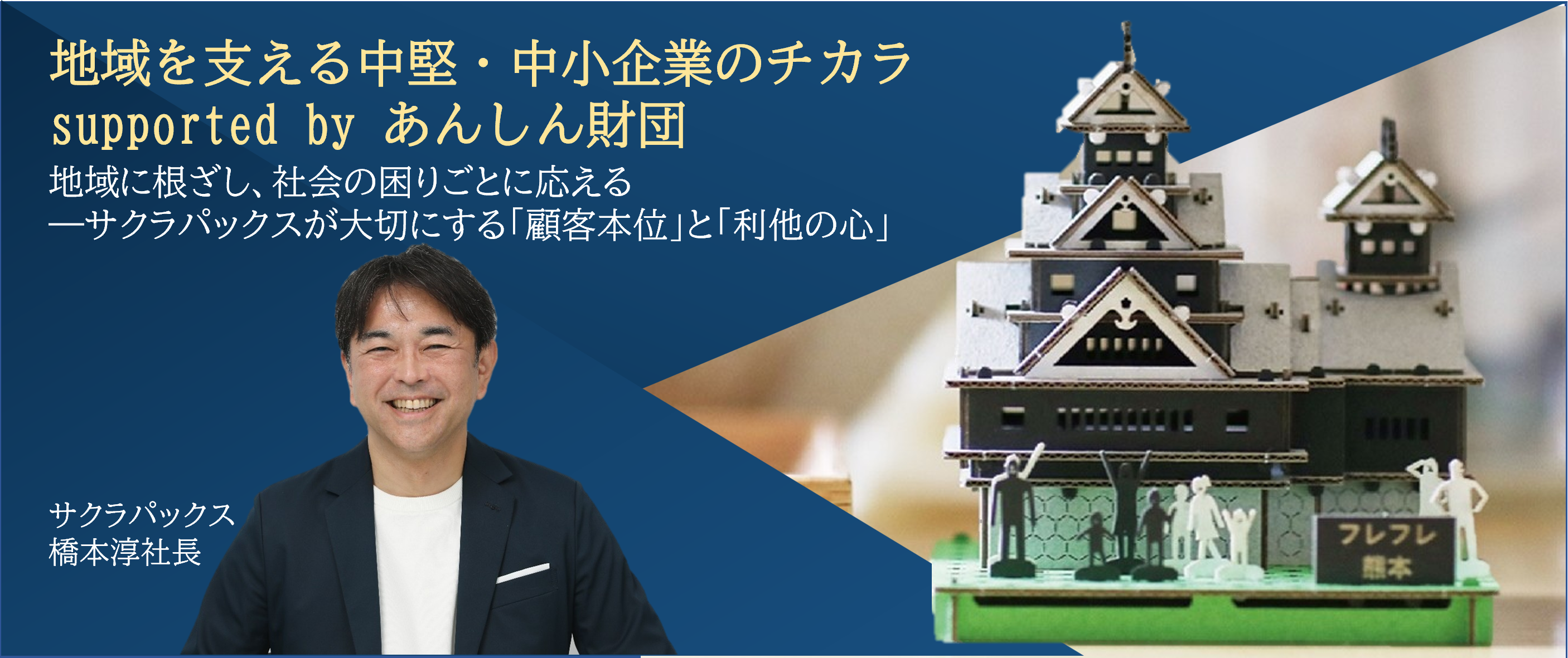 地域を支える中堅・中小企業のチカラ①　supported by あんしん財団