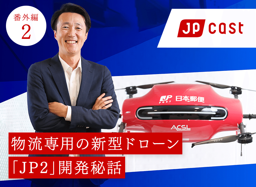 【番外編2】物流専用の新型ドローン 「JP2」開発秘話
