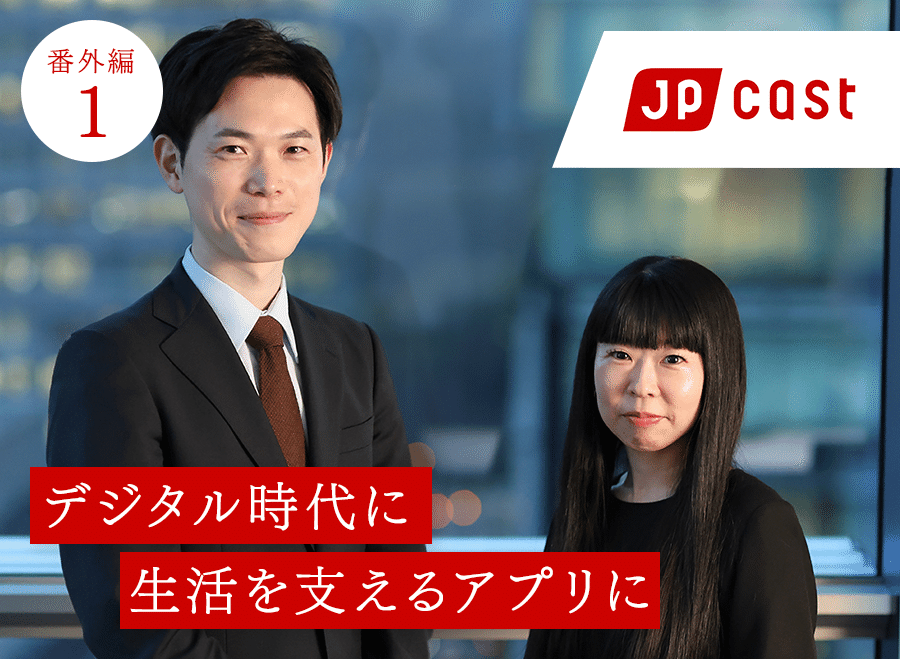 【番外編1】いつでもどこでも郵便局サービスを！ 日本郵政グループの新たなプラットフォームアプリ「郵便局アプリ」
