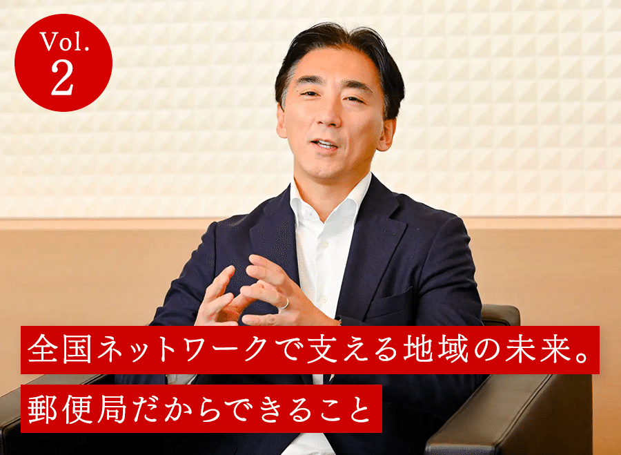 郵便局という全国ネットワークを持つ日本郵政グループは、従来のビジネスモデルにとどまらず、様々な組織や企業と連携した新規事業に取り組んでいる。新規ビジネスの立ち上げを担う事業共創部を統括する日本郵政執行役の砂山直輝氏に話を聞いた。
