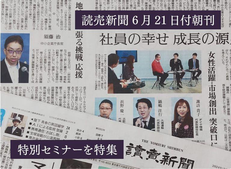 経営課題の解決策を掘り下げる「目覚めよJAPAN」特別セミナーの1回目が、6月21日付読売新聞朝刊に掲載となりました。