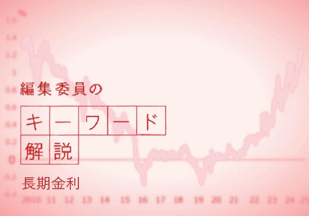 長期金利が2025年2月に1.37%と、15年ぶりの高い水準になりました。そもそも長期金利とは何の金利で、どのように決められているのでしょうか。