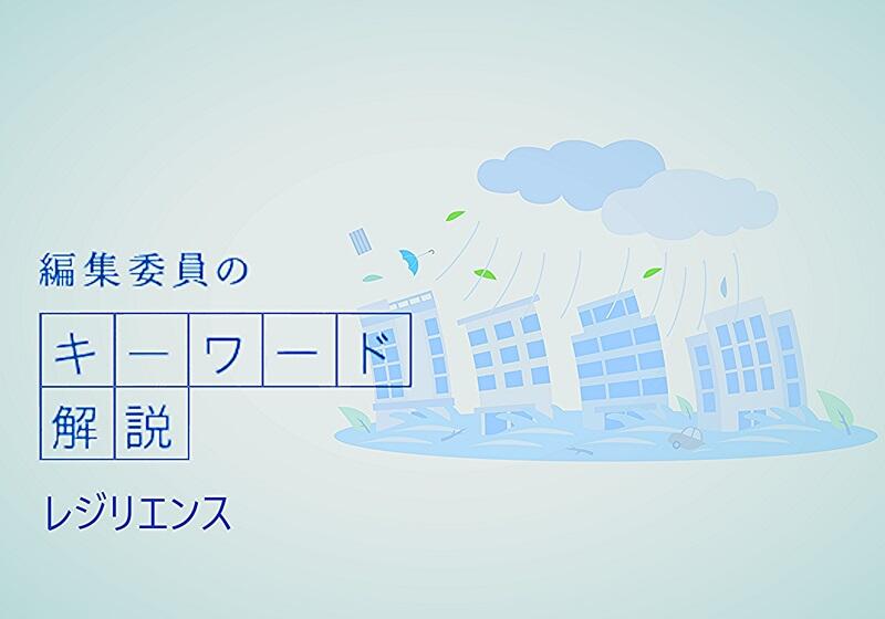 　キーワード解説「レジリエンス」。もともと「回復力」「柔軟性」という意味の英語（resilience）です。ビジネスの世界では、仕事上のストレスに強く、逆境を克服できる力がある「レジリエントな社員を増やす」といった心理学用語としても使われます。
