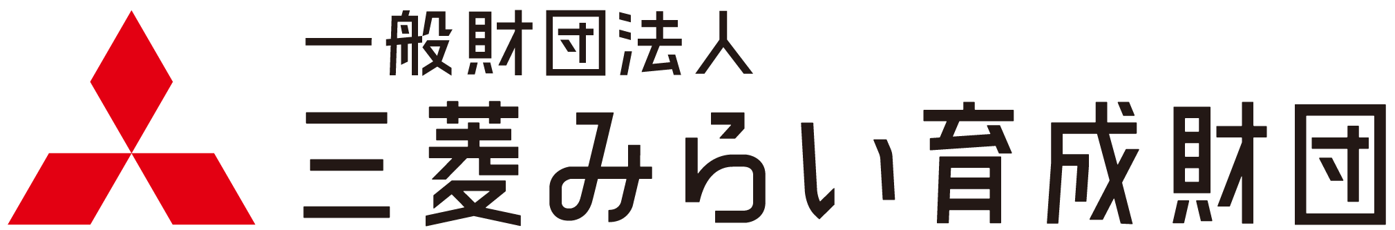 公益財団法人 三菱みらい育成財団