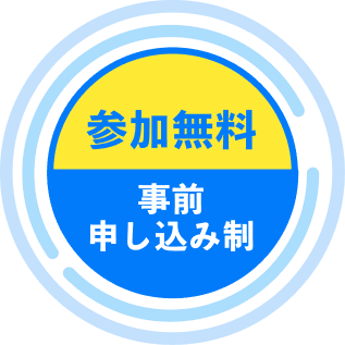 参加無料 事前申し込み制