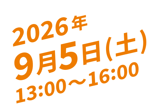 2026年9月5日(土) 13:00〜16:00