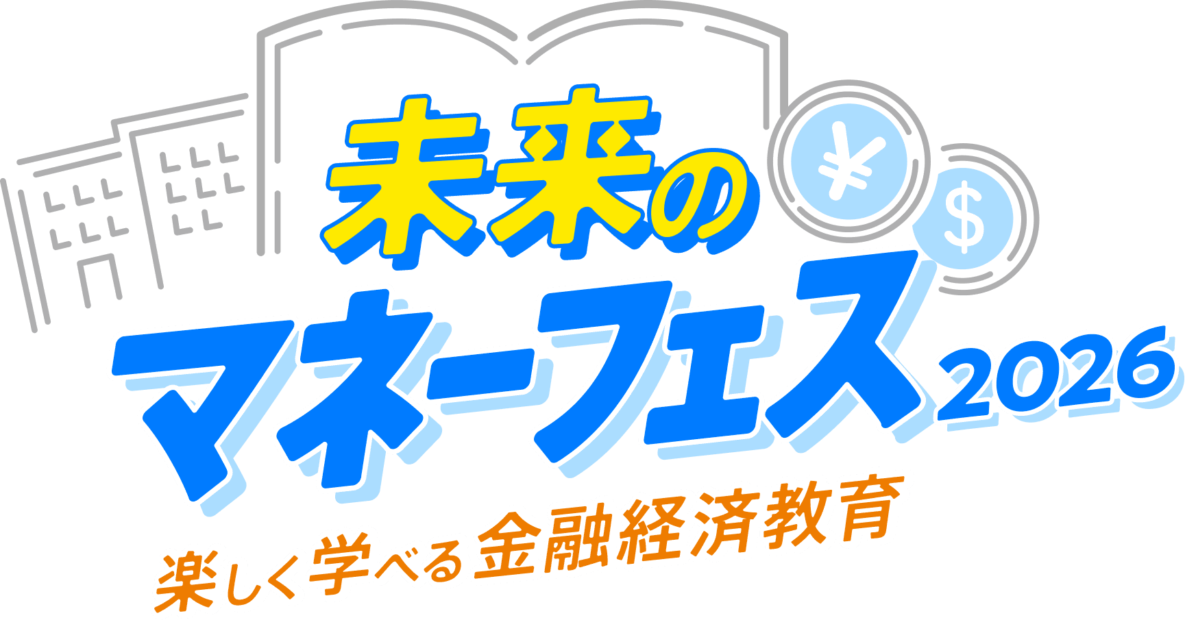 未来のマネーフェス 2026 楽しく学べる金融経済教育
