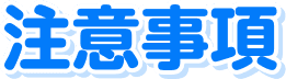 注意事項