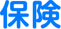 保険