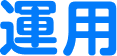 運用