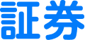 証券