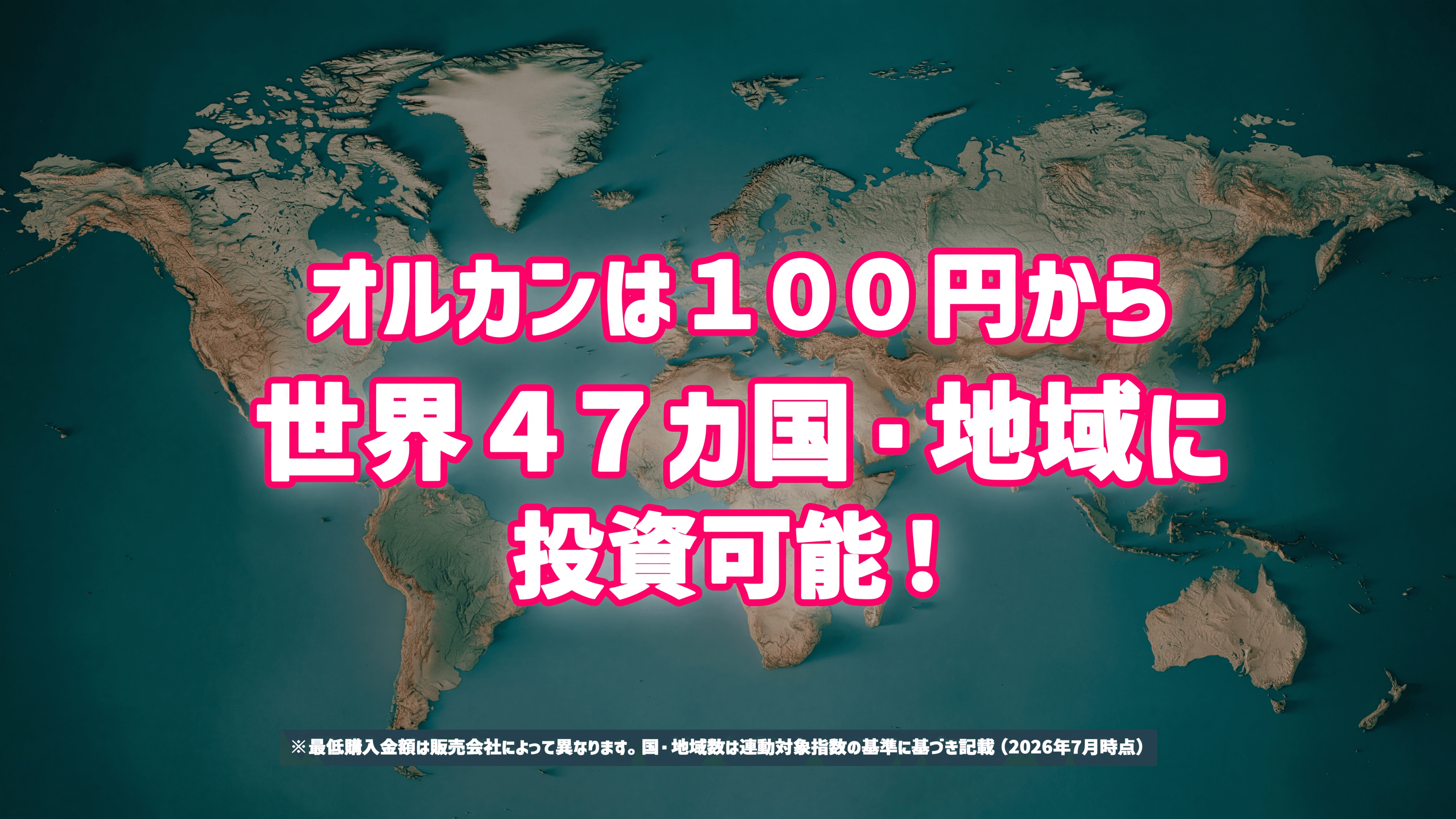 オルカンは100円から世界47カ国・地域に投資可能！