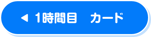 1時間目　カード