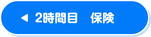 2時間目　保険